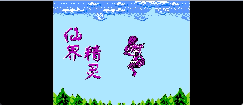 仙界精灵(简)[南晶科技](CN)[RPG](16Mb)